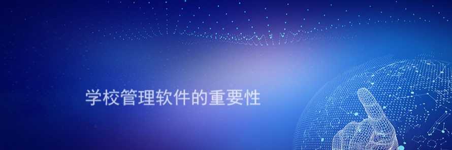 大顯身手的學校管理軟件