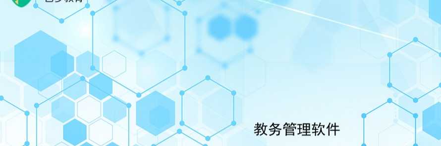 教務管理軟件，日常教務管理強心劑