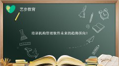 培訓機構管理軟件都有那些特點？