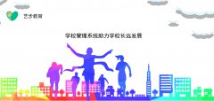 學校管理系統(tǒng)助力學校長遠發(fā)展