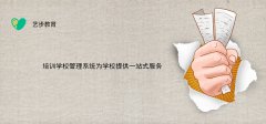 培訓學校管理系統為學校提供一站式服務