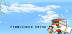 教務(wù)管理系統(tǒng)選購指南，拿走不謝