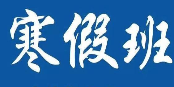 寒假招生 | 校長最近能用到的微信朋友圈話術