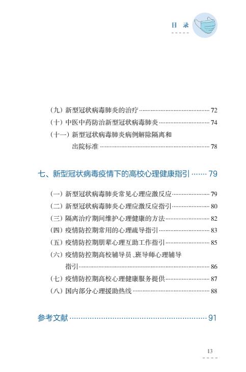 教育部出版:幼兒園、中小學(xué)校和高等學(xué)校新冠肺炎防控指南