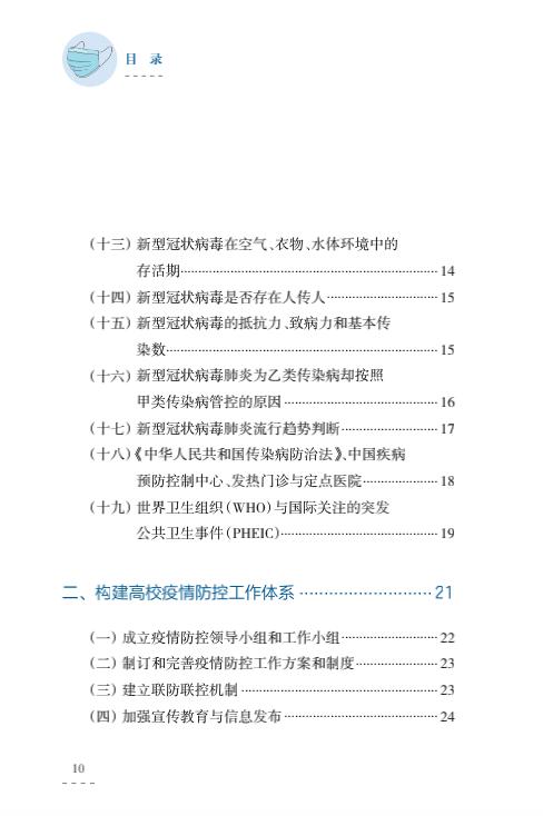 教育部出版:幼兒園、中小學(xué)校和高等學(xué)校新冠肺炎防控指南