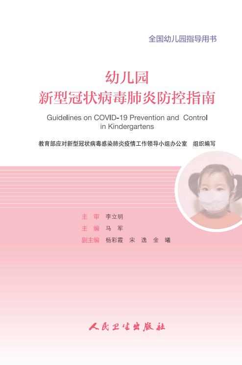 教育部出版:幼兒園、中小學(xué)校和高等學(xué)校新冠肺炎防控指南