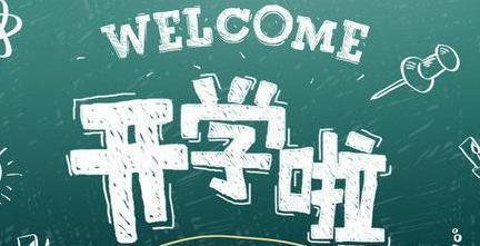 最新!又有一個省今天發布了開學時間!