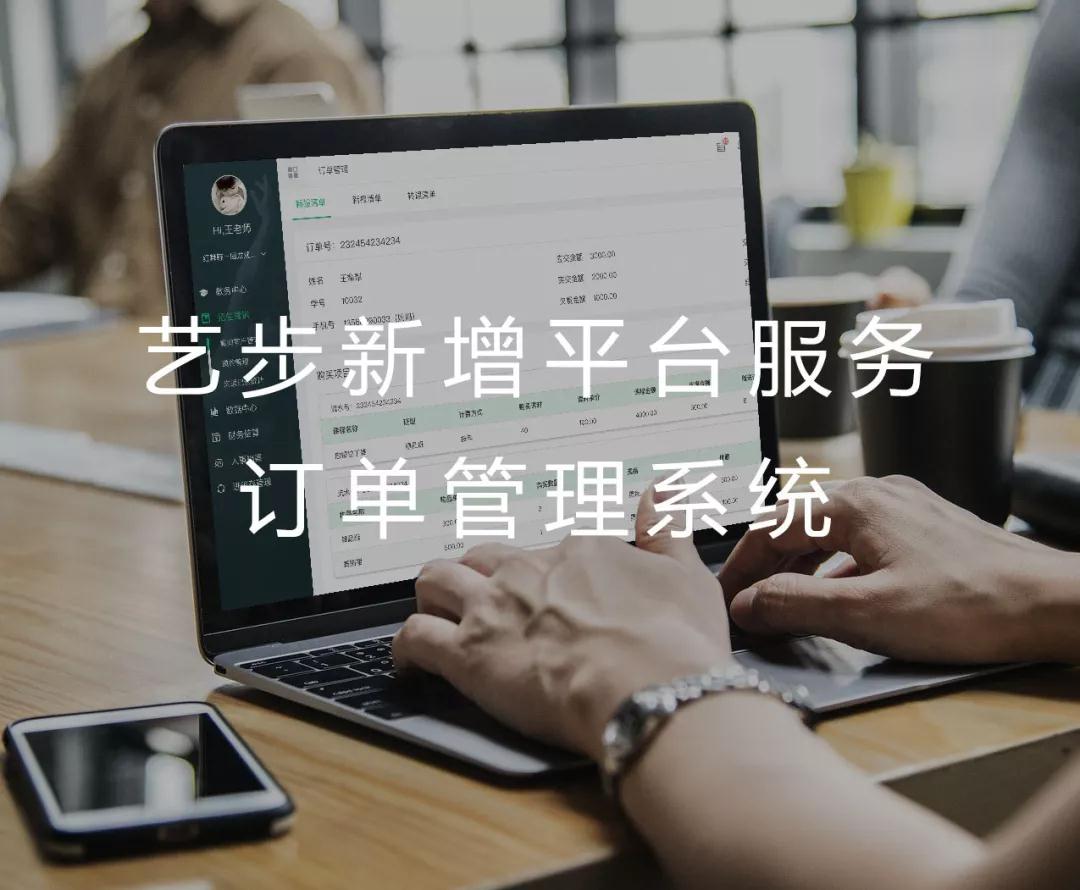 平臺服務升級!藝步新增訂單管理系統